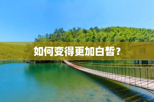 如何变得更加白皙？