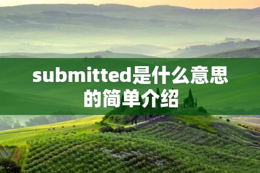 submitted是什么意思的简单介绍