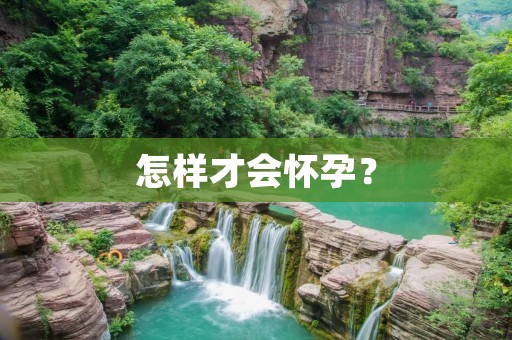 怎样才会怀孕？
