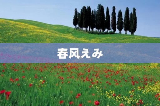 春风えみ：一位日本流行歌手的音乐之路