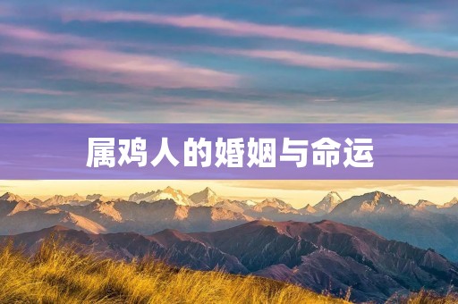 属鸡人的婚姻与命运