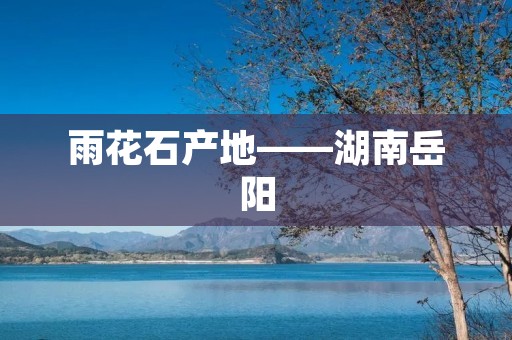 雨花石产地——湖南岳阳