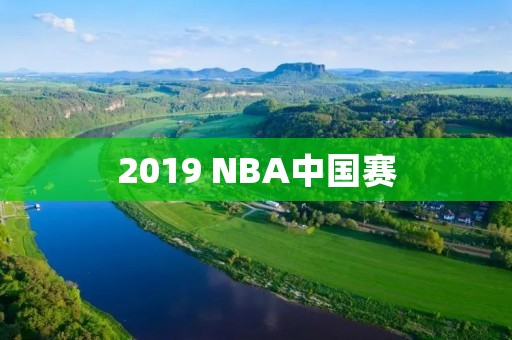 2019 NBA中国赛：美妙体育盛宴在中国上演