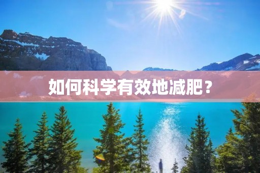 如何科学有效地减肥？