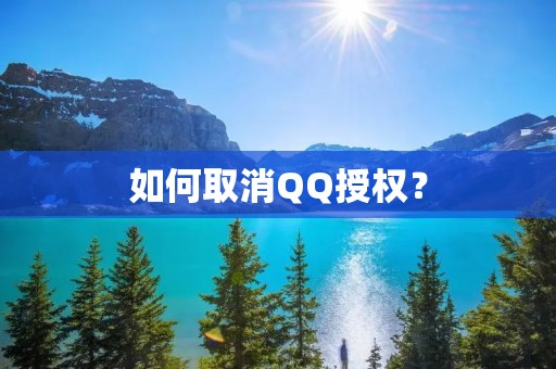 如何取消QQ授权？