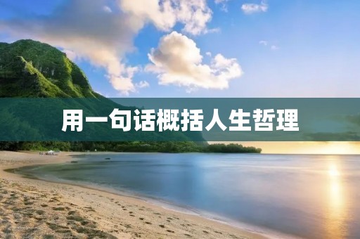 用一句话概括人生哲理