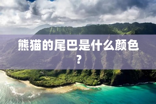 熊猫的尾巴是什么颜色?