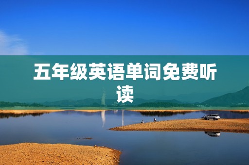 五年级英语单词免费听读:让孩子轻松学英语 五年级英语单词免费听读:让孩子轻松学英语