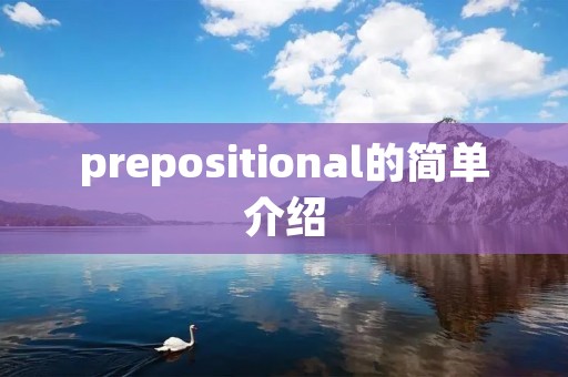 prepositional的简单介绍 prepositional的简单介绍