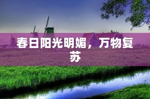春日阳光明媚,万物复苏 春日阳光明媚,万物复苏