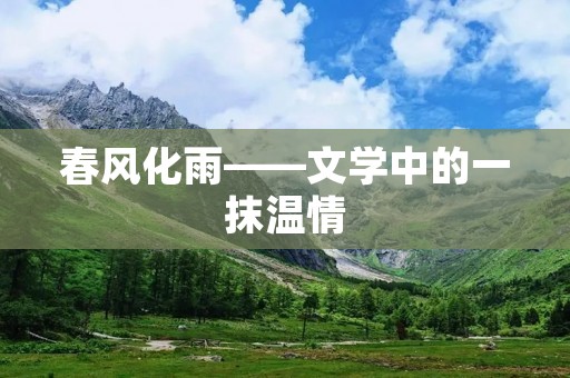 春风化雨——文学中的一抹温情 春风化雨——文学中的一抹温情