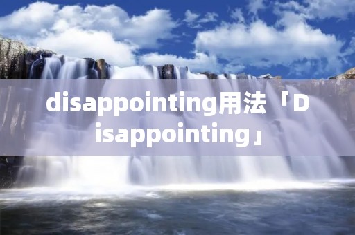 disappointing用法「Disappointing」 disappointing用法「Disappointing」
