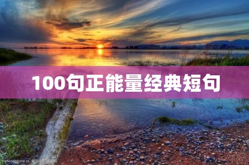 100句正能量经典短句 100句正能量经典短句