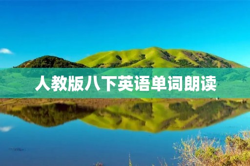 人教版八下英语单词朗读 人教版八下英语单词朗读