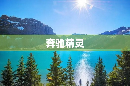 奔驰精灵:智能出行新时代的引领者 奔驰精灵:智能出行新时代的引领者