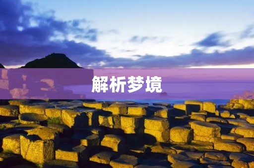 解析梦境:梦到被鬼附身