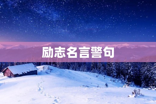 励志名言警句 励志名言警句