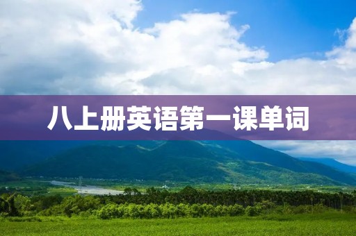八上册英语第一课单词:认识你很高兴 八上册英语第一课单词:认识你很高兴