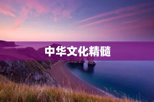 中华文化精髓:言之凿凿 中华文化精髓:言之凿凿