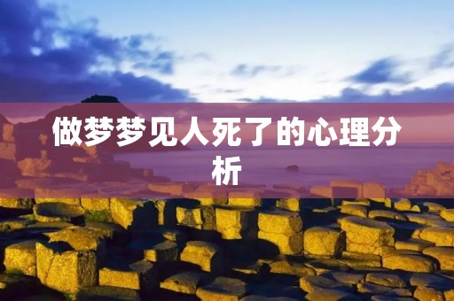 做梦梦见人死了的心理分析