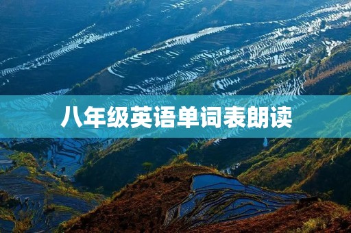 八年级英语单词表朗读 八年级英语单词表朗读