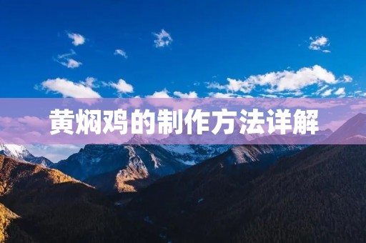 黄焖鸡的制作方法详解