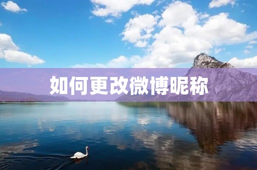 如何更改微博昵称 如何更改微博昵称
