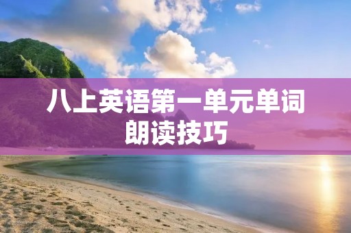 八上英语第一单元单词朗读技巧