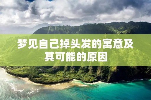 梦见自己掉头发的寓意及其可能的原因