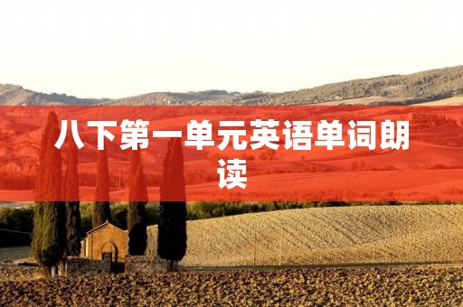 八下第一单元英语单词朗读：提高英语口语的有效方法