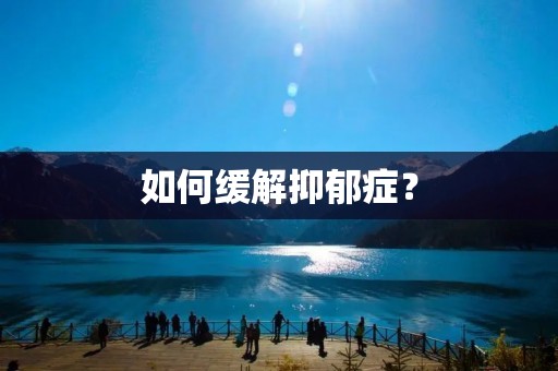 如何缓解抑郁症？