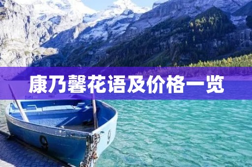 康乃馨花语及价格一览:了解这些花语,选康乃馨送给Ta