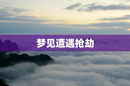 梦见遭遇抢劫