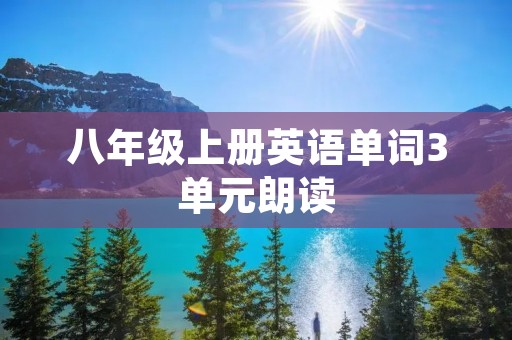 八年级上册英语单词3单元朗读：锻炼英语口语的好方法