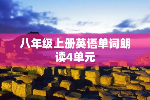 八年级上册英语单词朗读4单元 八年级上册英语单词朗读4单元