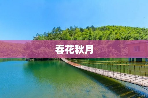 春花秋月：一场充满诗意的旅行