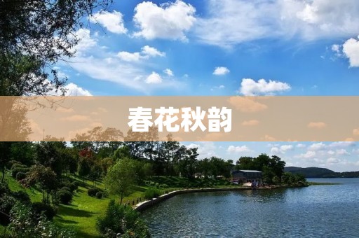 春花秋韵：赏花赏叶，品味四季之美