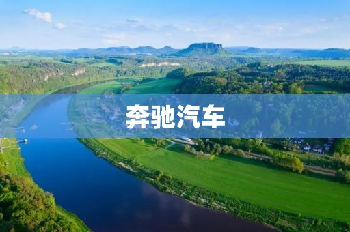 奔驰汽车:德国工艺的杰出代表