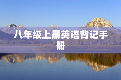 八年级上册英语背记手册 八年级上册英语背记手册
