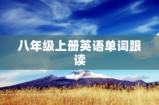 八年级上册英语单词跟读