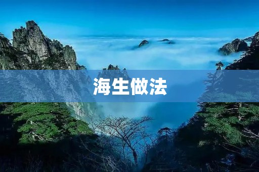 海生做法:海鲜美食的创新与探索 海生做法:海鲜美食的创新与探索