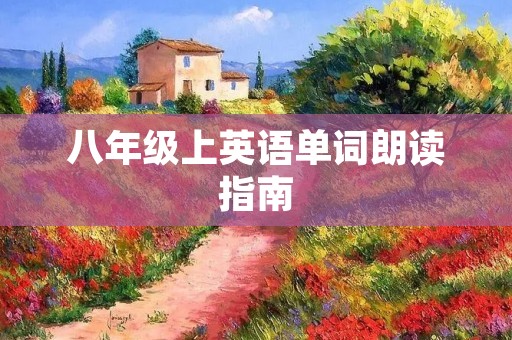 八年级上英语单词朗读指南 八年级上英语单词朗读指南