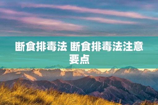 断食排毒法 断食排毒法注意要点
