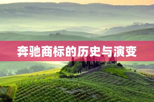 奔驰商标的历史与演变 奔驰商标的历史与演变