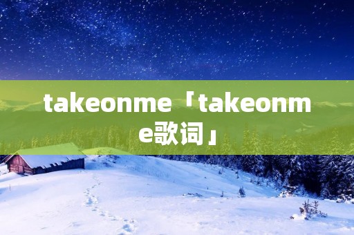 takeonme「takeonme歌词」