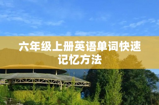 六年级上册英语单词快速记忆方法