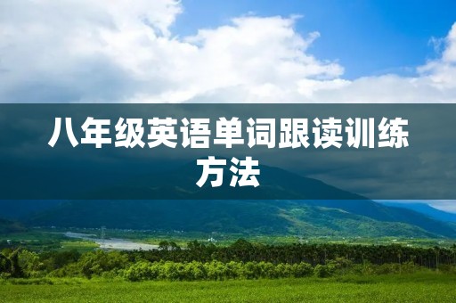 八年级英语单词跟读训练方法