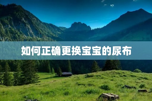 如何正确更换宝宝的尿布