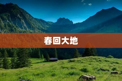 春回大地:万物复苏,生机盎然 春回大地:万物复苏,生机盎然