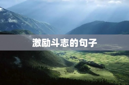 激励斗志的句子:点燃你内心的火焰,勇往直前! 激励斗志的句子:点燃你内心的火焰,勇往直前!